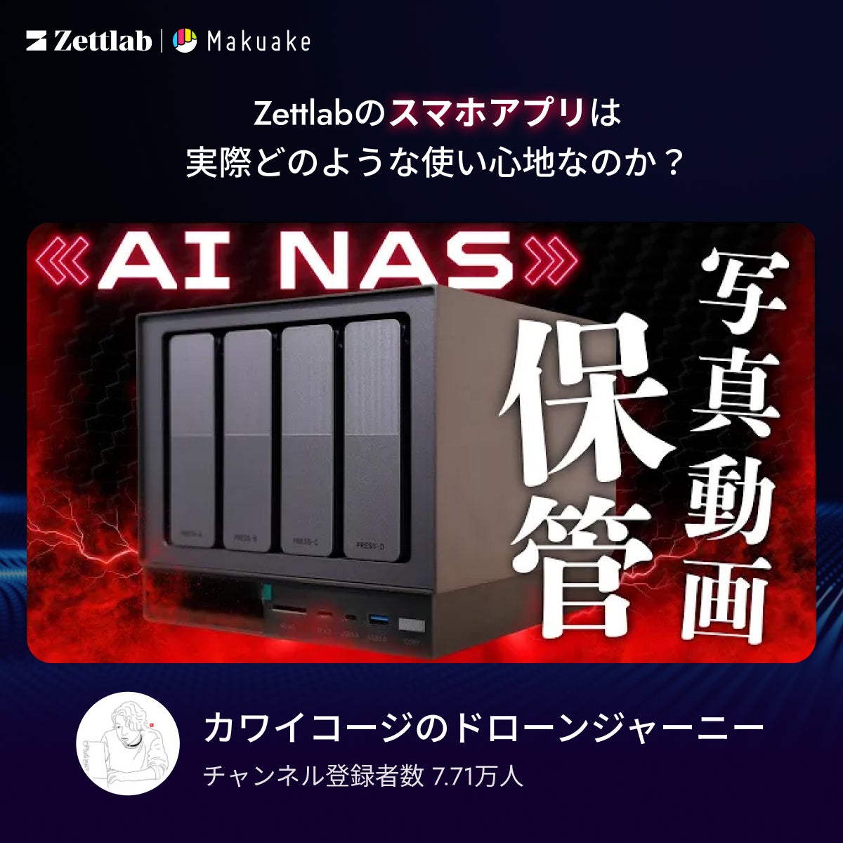 大容量＆超高速。AIでデータ管理が一気に効率化｜Zettlab AI NAS