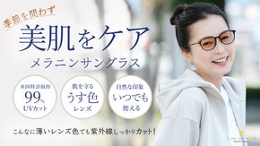 一年中しっかりとＵＶ対策！サングラスをかけているように見えないメラニンサングラス