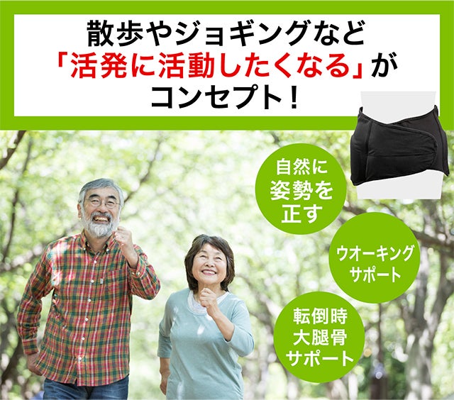 大腿骨保護+姿勢を正す『お散歩安心ベルト遊歩（ゆうほ）』｜マクアケ 