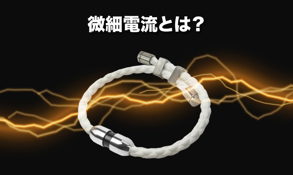 100μAの微細電流で日常に活力をプラス！微細電流ネックレス