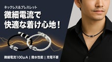 100&mu;Aの微細電流で日常に活力をプラス！微細電流ネックレス&ブレスレット