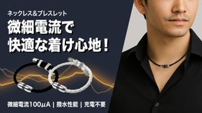 100&mu;Aの微細電流で日常に活力をプラス！微細電流ネックレス&ブレスレット