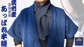 【武州産生地使用・剣道着】この一着でワードローブが完成！ 藍のフィールドウェア