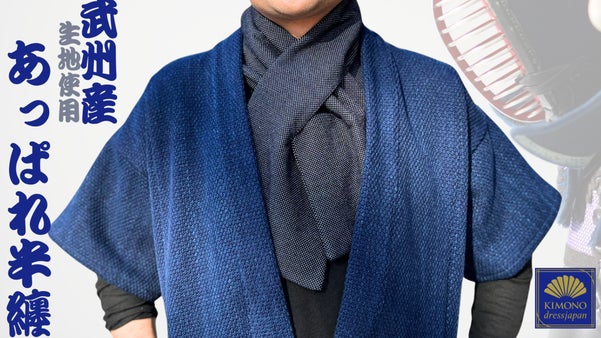 【武州産生地使用・剣道着】この一着でワードローブが完成！ 藍のフィールドウェア