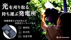 太陽を、秒で奪う。 光への食いつきが異次元な、「発電効率25％」の携帯用発電所