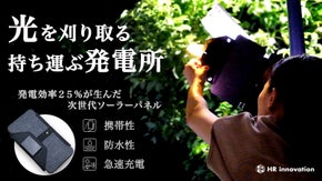 太陽を、秒で奪う。 光への食いつきが異次元な、「発電効率25％」の携帯用発電所