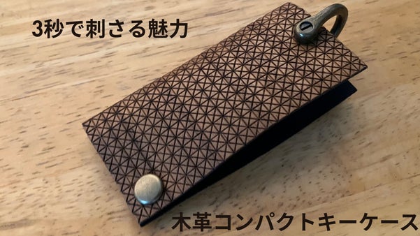 木なのに柔らかいを形にした、新感覚キーケース。 自然の優しさを手元に。