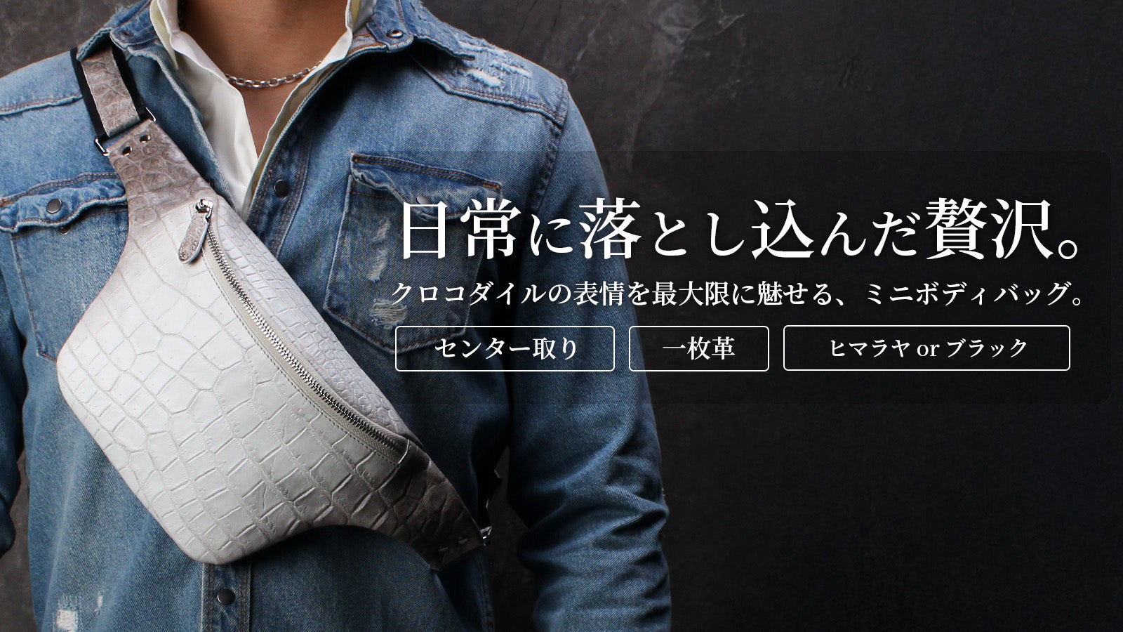 数十万円クラスの輝きをラフに使い倒す。クロコダイルミニボディバッグ 数十万円クラスの輝きをラフに使い倒す。クロコダイルミニボディバッグ
