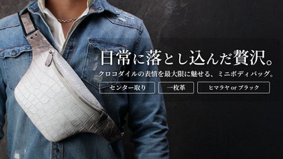 数十万円クラスの輝きをラフに使い倒す。クロコダイルミニボディバッグ 