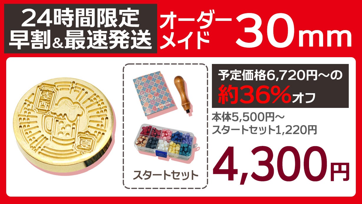 あなただけのシーリングスタンプ！オーダーメイドの封蝋印を彫刻します
