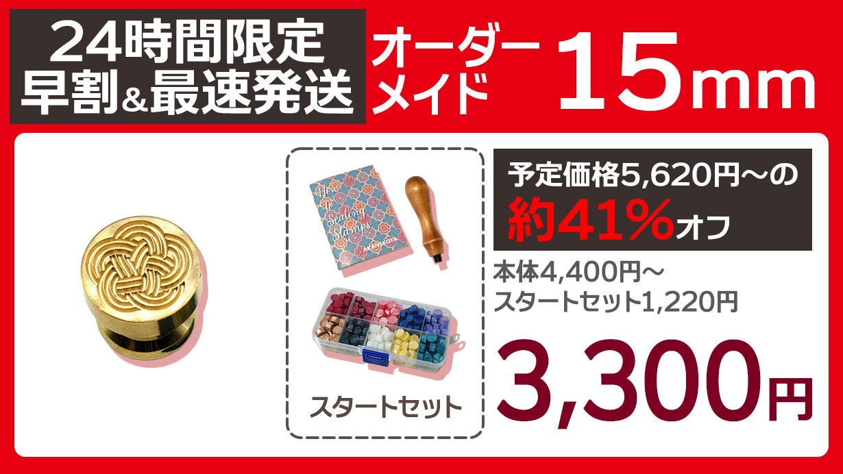 あなただけのシーリングスタンプ！オーダーメイドの封蝋印を彫刻します