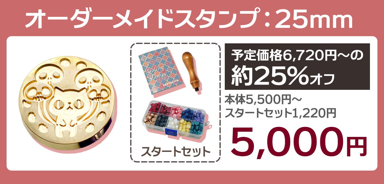 あなただけのシーリングスタンプ！オーダーメイドの封蝋印を彫刻します