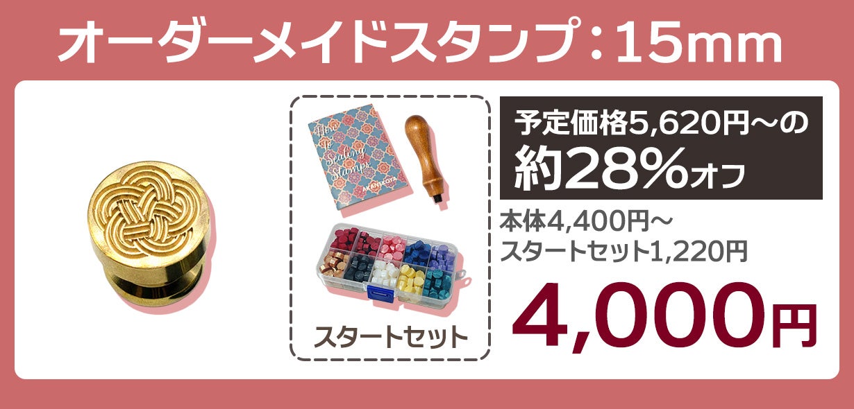 あなただけのシーリングスタンプ！オーダーメイドの封蝋印を彫刻します