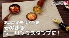 あなただけのシーリングスタンプ！オーダーメイドの封蝋印を彫刻します！