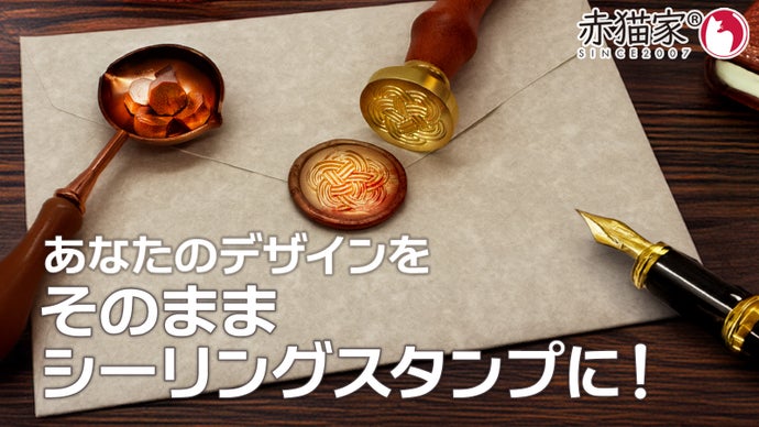 Makuake｜あなただけのシーリングスタンプ！オーダーメイドの封蝋印を彫刻します！｜Makuake（マクアケ）