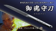新時代の日本刀】悟りの窓から覗く貴方だけの景色。新進気鋭の刀匠が