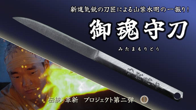 【御守刀】 新時代の日本刀】悟りの窓から覗く貴方だけの景色。新進気鋭の刀匠が