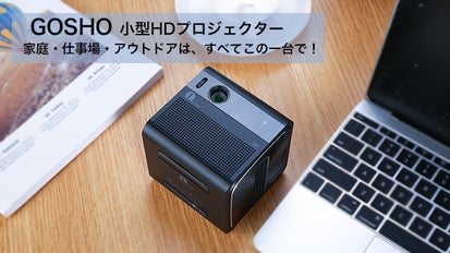 小型だけど200インチまで投影可能! GOSHOモバイルHDプロジェクター 