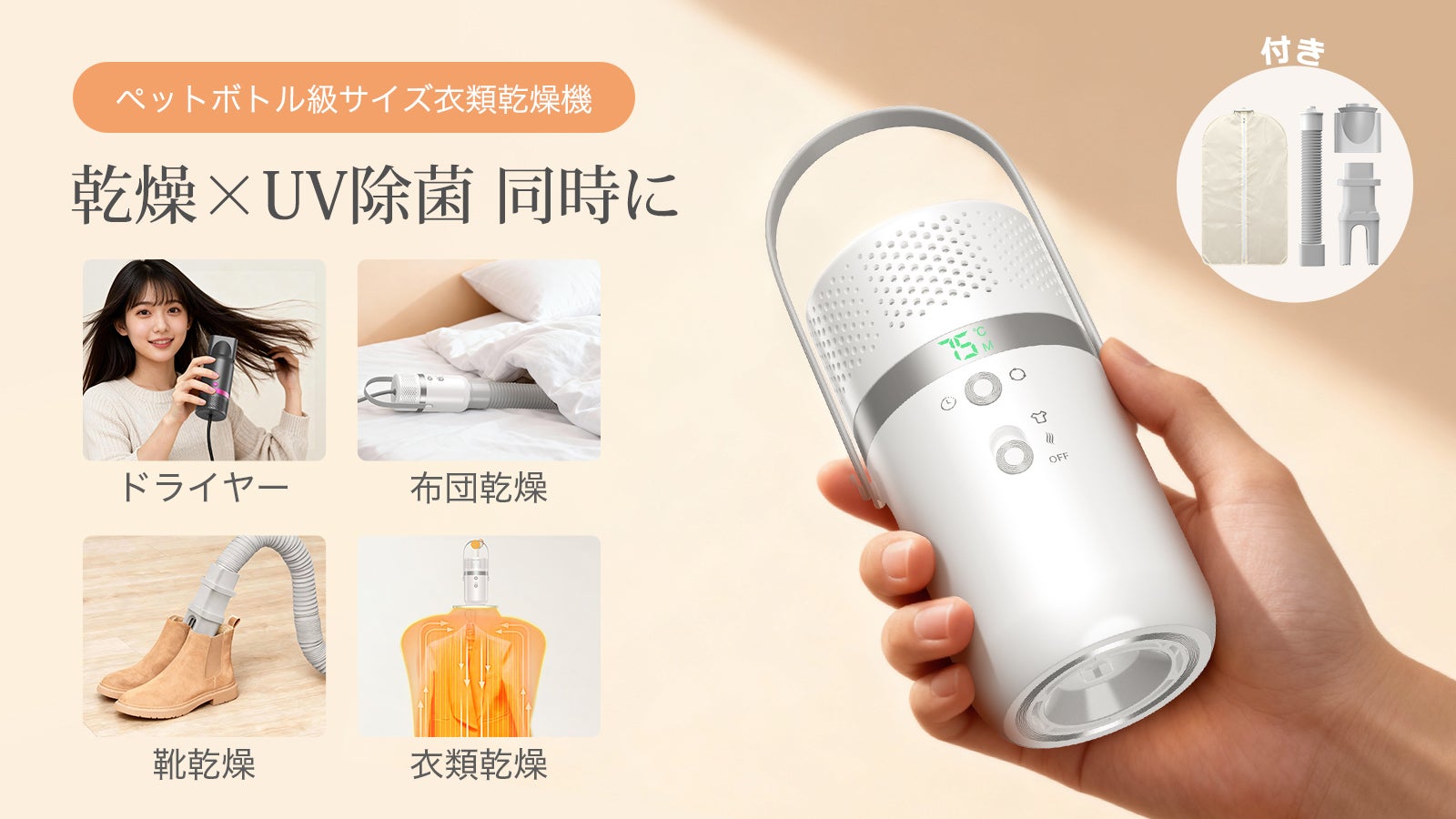 Makuake｜【これ1台で乾燥完結】衣類・布団・靴を最短15分で速乾