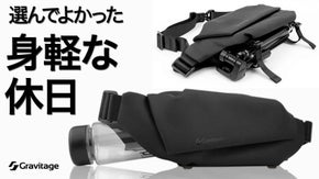 両手が空くと、外出はこんなに軽くなる。大人の休日にボトルインスリング2.0新登場