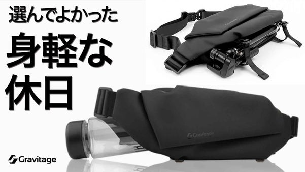 両手が空くと、外出はこんなに軽くなる。大人の休日にボトルインスリング2.0新登場