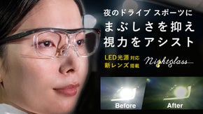 夜の視界に快適を。眩しさを抑えてくっきり見える、LED光源対応ナイトグラス