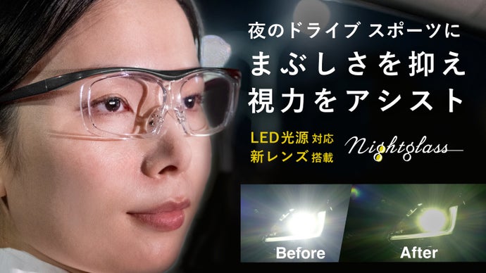 夜の視界に快適を。眩しさを抑えてくっきり見える、LED光源対応ナイトグラス