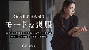 【普段使いもできる喪服】シーンを選ばない、新しいモードなブラックフォーマル