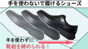 手を使わずに履ける＆靴紐を締められるシューズ