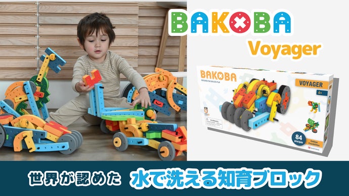 洗濯機で洗える知育ブロック「BAKOBA 」日本上陸！