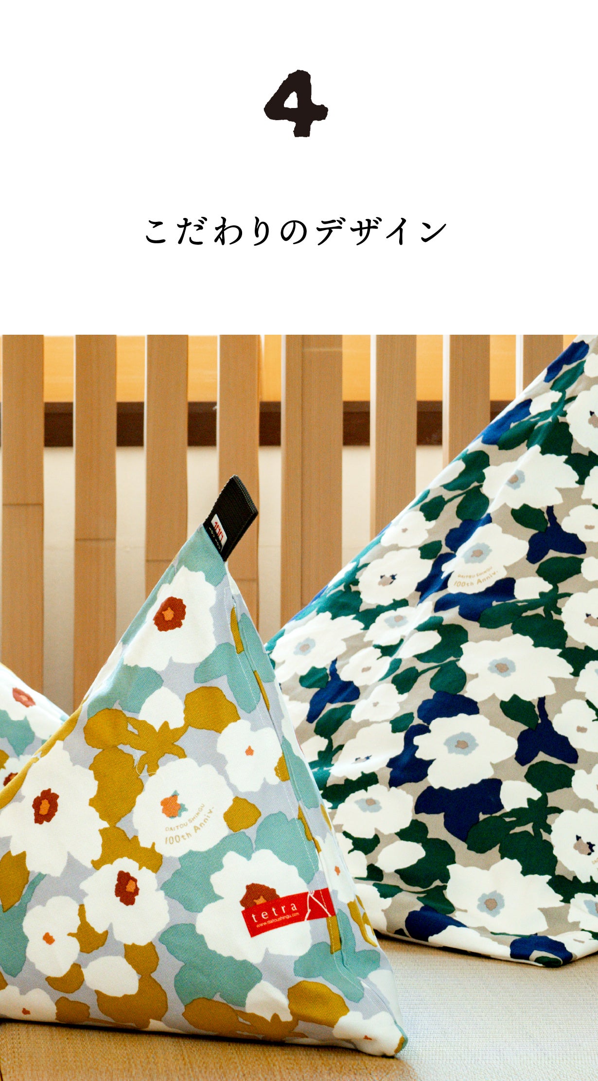 SOU・SOU×ビーズクッションtetra 京都コラボで生活にくつろぎと彩りを