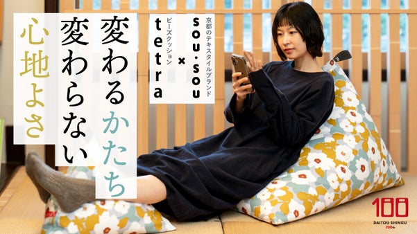 SOU・SOU&times;ビーズクッションtetra　京都コラボで生活にくつろぎと彩りを！