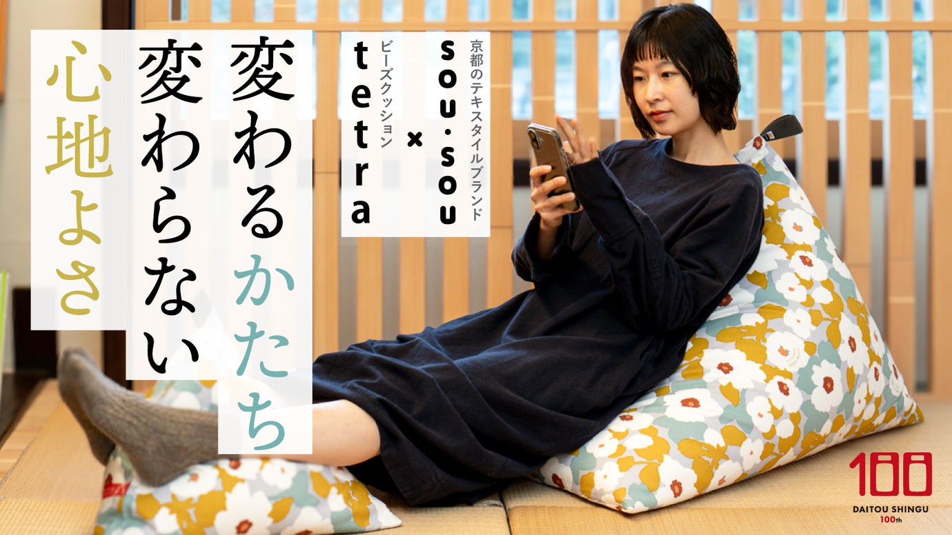 SOU・SOU×ビーズクッションtetra　京都コラボで生活にくつろぎと彩りを！