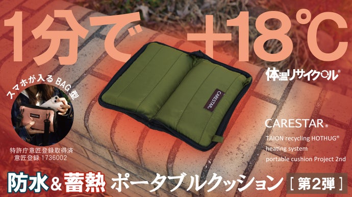 [第２弾] 電源不要1分でプラス18℃。スマホも入る進化系あったか防水クッション