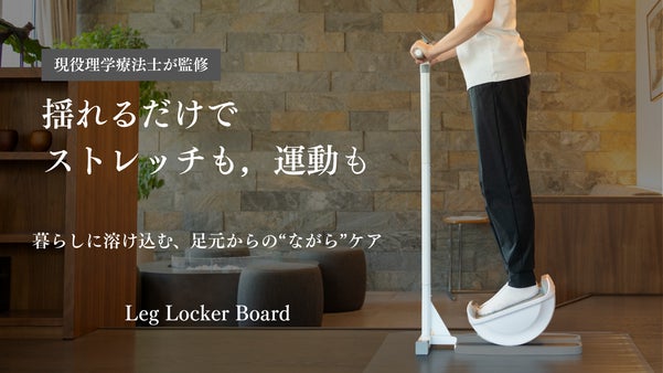 乗って揺れるだけ！ストレッチ&times;運動の新感覚エクササイズ｜レッグロッカーボード