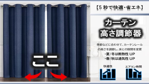 【5秒で快適・省エネ】　季節に合わせて簡単にカーテンの高さ変更