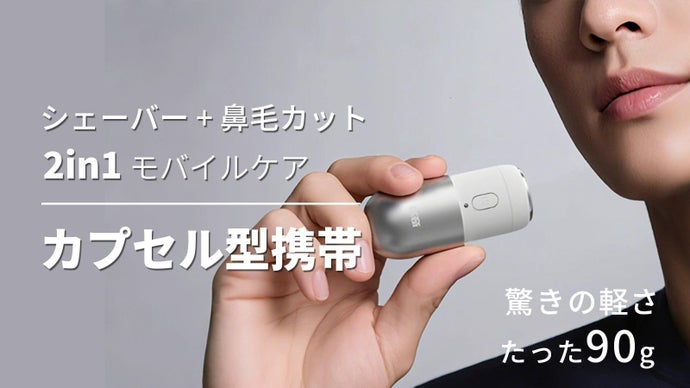 「小さくても本格派」カプセル型２in1電動シェーバー＆鼻毛カッターセット