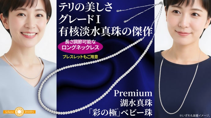 【優雅でプレミアムな美しさ】湖水真珠「彩の極」に大人気ベビー珠のロングネックレス