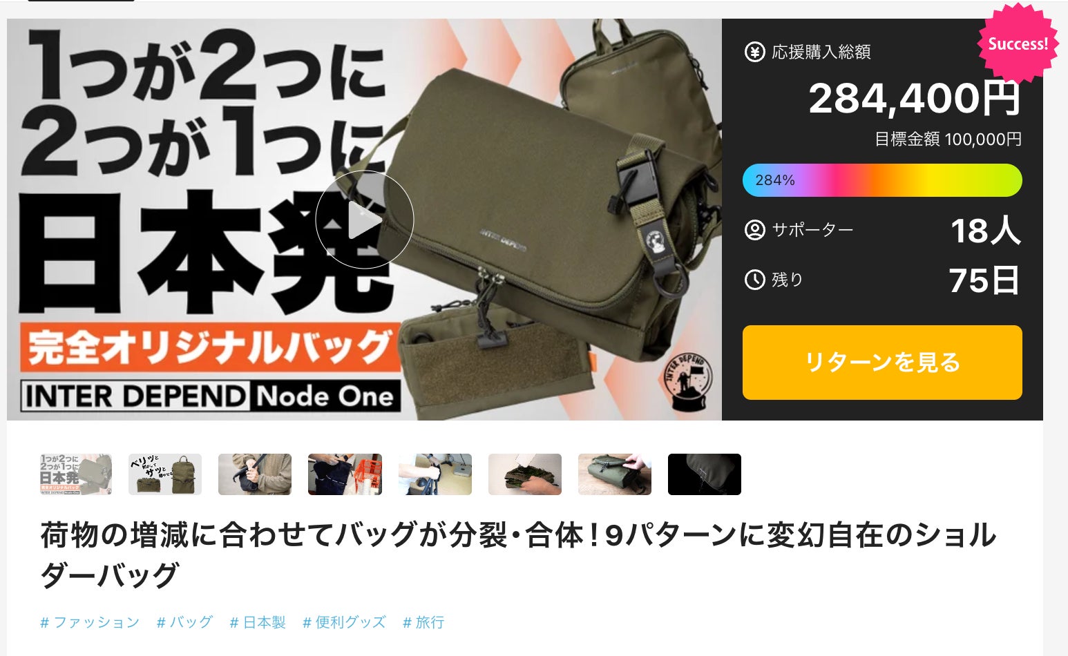 Makuake｜荷物の増減に合わせてバッグが分裂・合体！9パターンに変幻