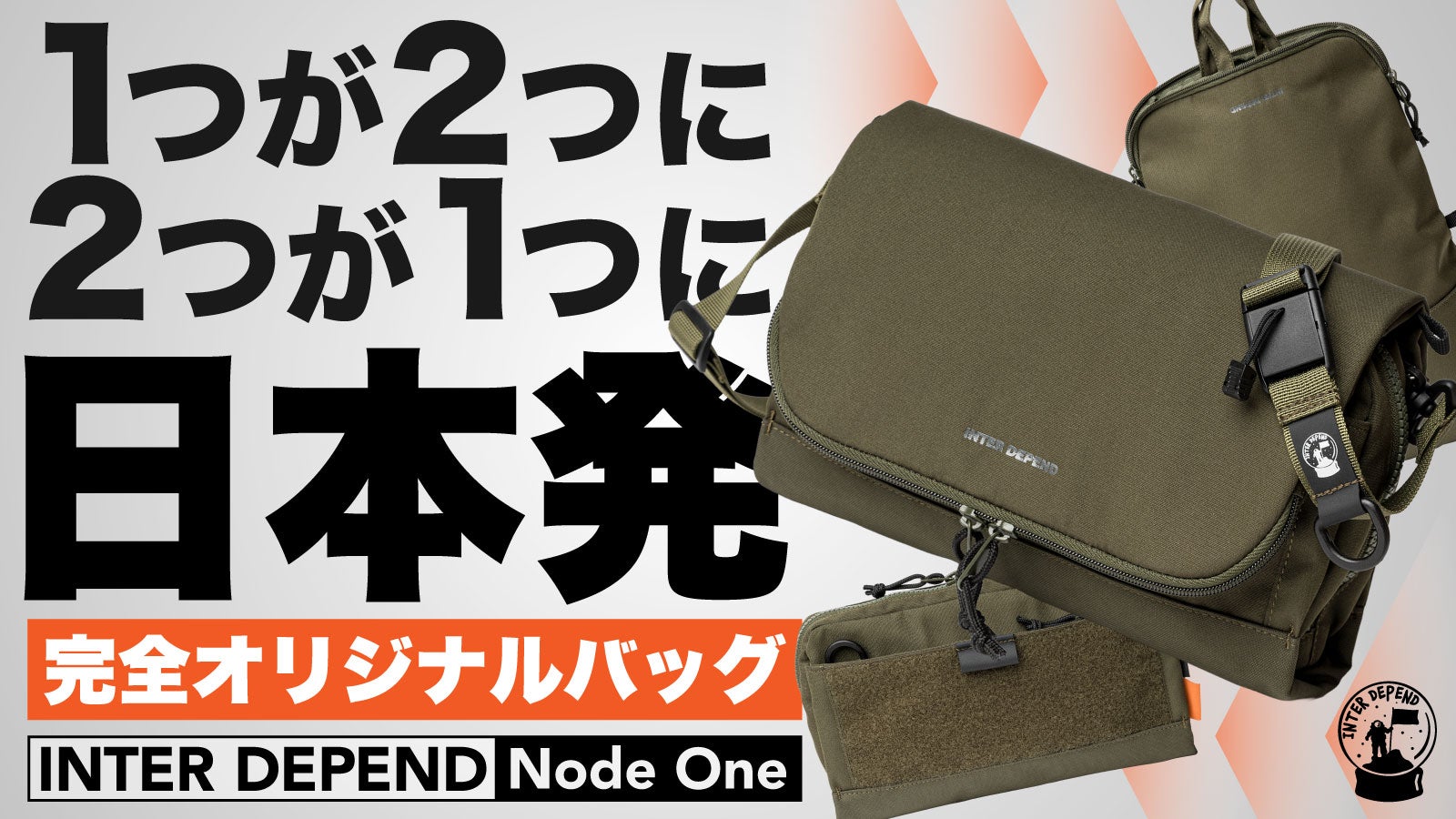 荷物の増減に合わせてバッグが分裂・合体！9パターンに変幻自在の