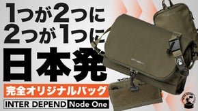 荷物の増減に合わせてバッグが分裂・合体！9パターンに変幻自在のショルダーバッグ