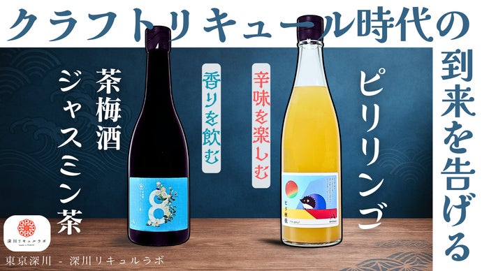 東京クラフト】下町のリキュール工房『移転記念』商品でMakuake参戦