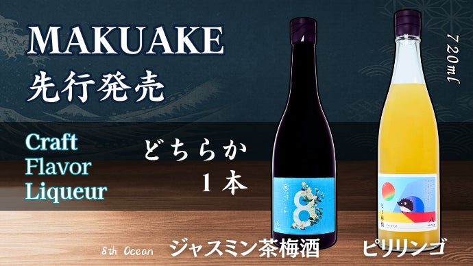 東京クラフト】下町のリキュール工房『移転記念』商品でMakuake参戦