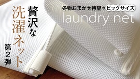 ＜クリーニング師考案＞贅沢な洗濯ネット第2弾　〜大きくなって帰ってきました〜