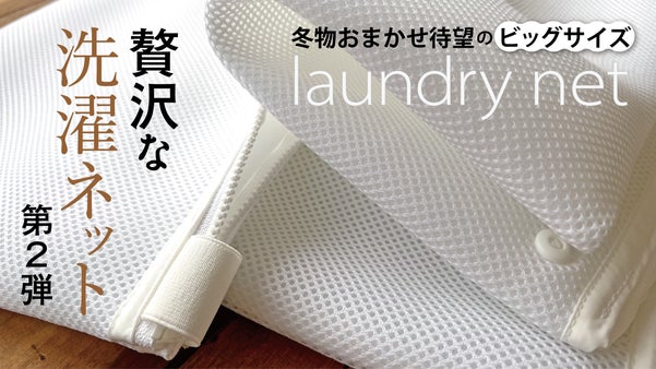 ＜クリーニング師考案＞贅沢な洗濯ネット第2弾　〜大きくなって帰ってきました〜