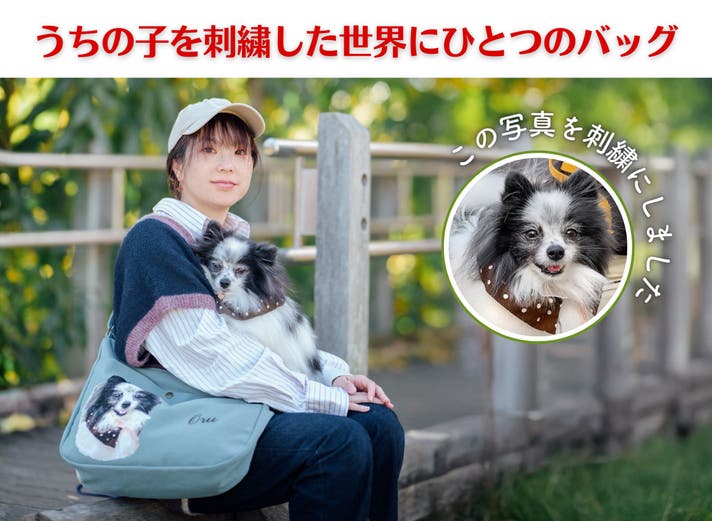ペット刺繍　ショルダーバッグ ペット写真を刺繍で再現！いつも、どんな時も一緒に【うちの子刺繍