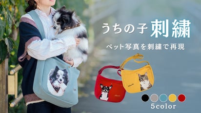 ペット刺繍　ショルダーバッグ ペット写真を刺繍で再現！いつも、どんな時も一緒に【うちの子刺繍