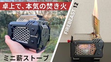 【手のひらサイズ】炎を眺めて調理もできる、多種燃料対応のコンパクト薪ストーブ
