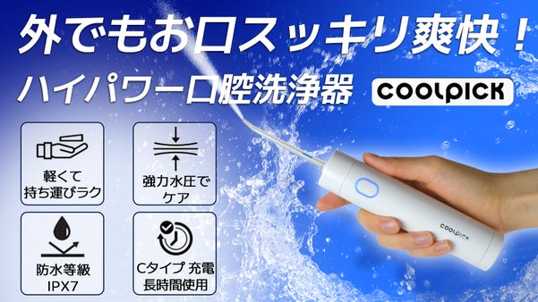 これ1台で&ldquo;家でも外でも&rdquo;本格ケア。たった150gの口腔洗浄器COOL PICK