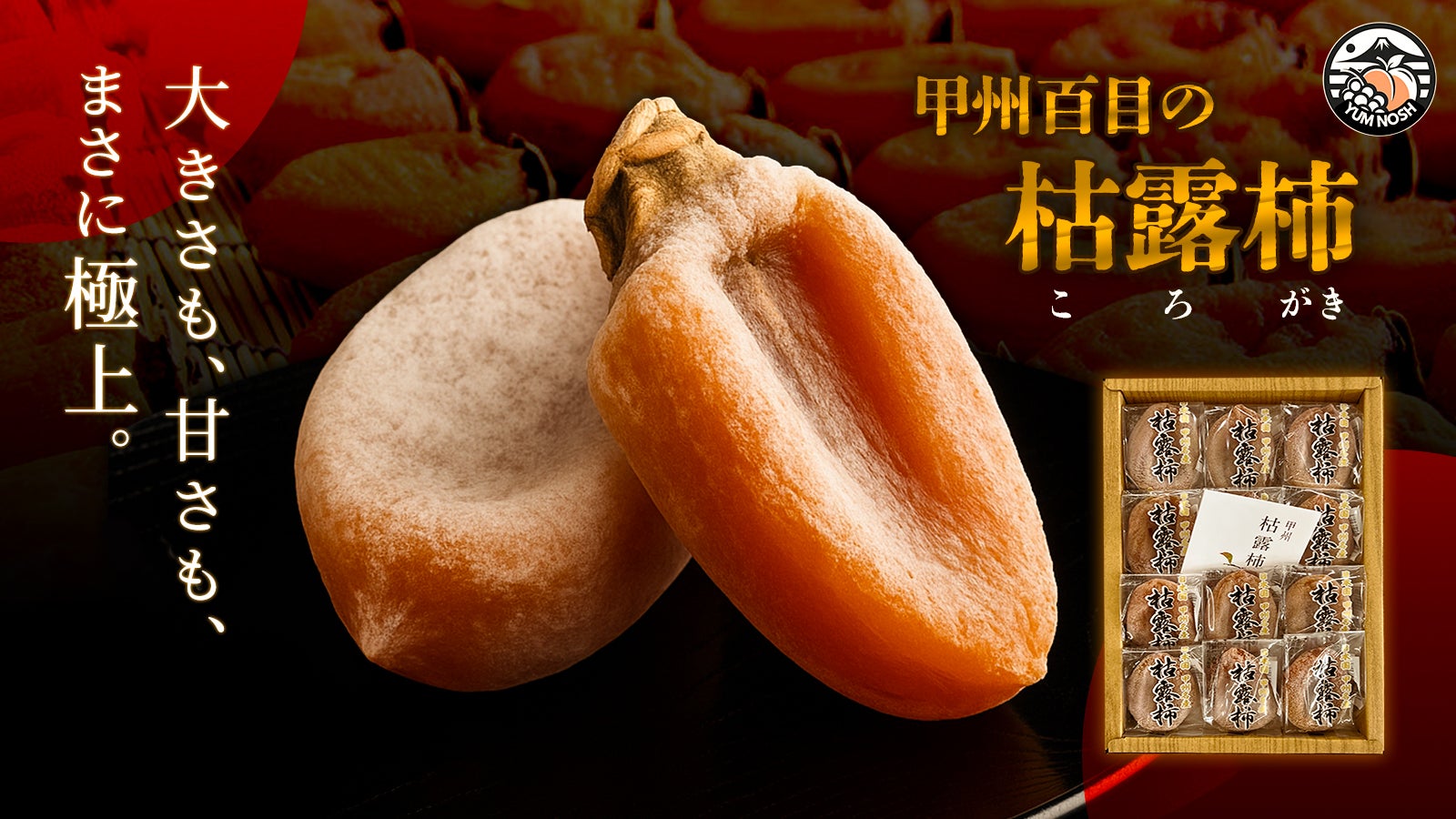 Makuake｜甲州百目の枯露柿 ねっとり濃厚｜山梨 世界農業遺産認定地域